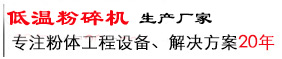 山東埃爾派低溫粉碎機(jī)廠(chǎng)家